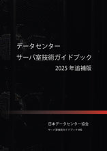 画像をギャラリービューアに読み込む, データセンター サーバ室技術ガイドブック(2025年追補版)(2025年6月発行)
