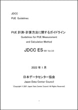 画像をギャラリービューアに読み込む, PUE計測・計算方法に関するガイドライン Ver3.0