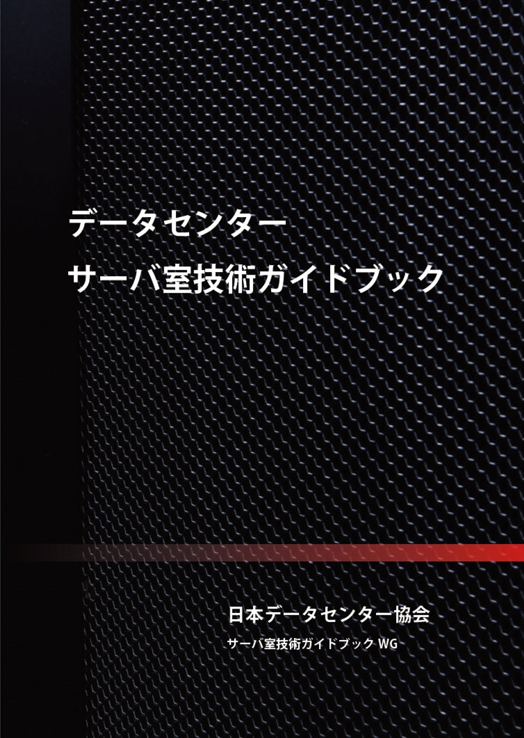 データセンター　サーバ室技術ガイドブック