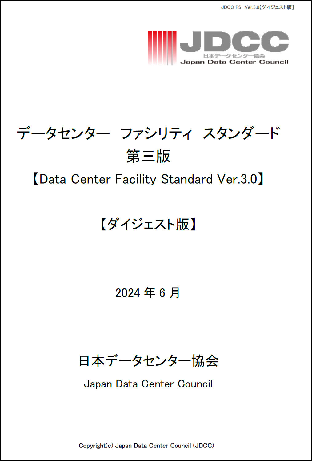 データセンター ファシリティ・スタンダード Ver3.0【ダイジェスト版】（無料）