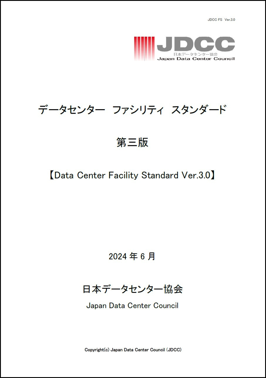 データセンター　ファシリティ　スタンダード　Ver3.0（2024年6月発行）