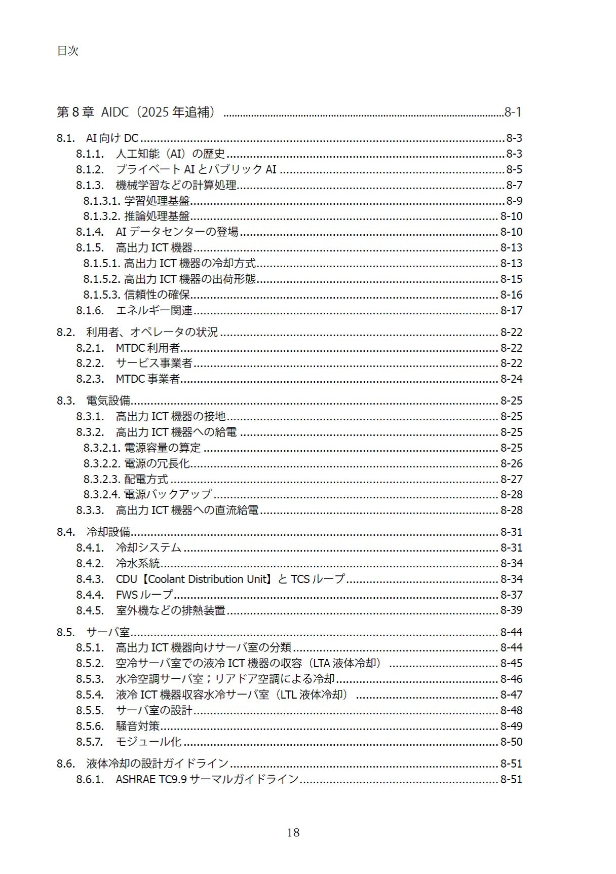 データセンター サーバ室技術ガイドブック（2025年追補版）（2025年6月