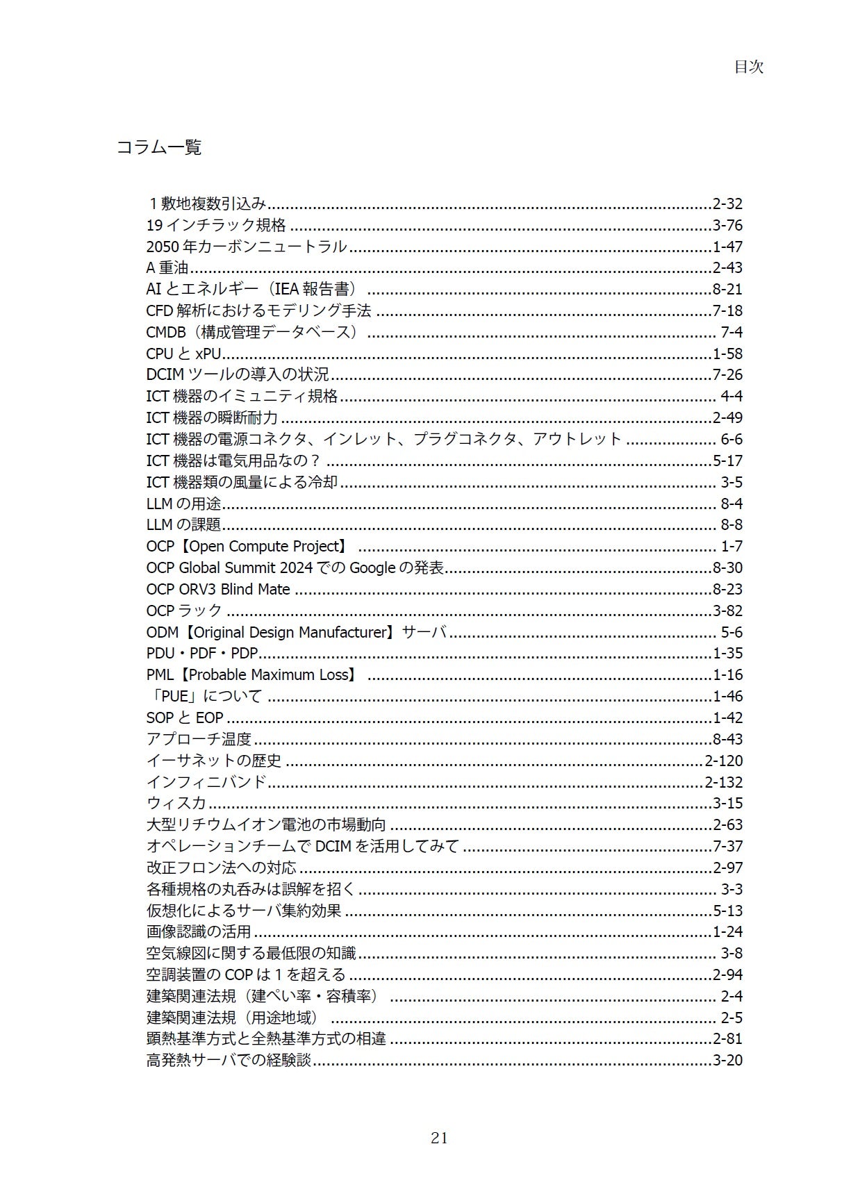 データセンター サーバ室技術ガイドブック データセンター サーバ室技術ガイドブック（2025年追補版）（2025年6月