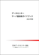 画像をギャラリービューアに読み込む, データセンター　サーバ室技術ガイドブック（2024年版）（2024年6月発行）
